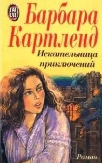 Искательница приключений - Барбара Картленд Лучшие аудиокниги онлайн слушать бесплатно➝ Без остановки, полными циклами! ☆Более 100000 новых книг☆ ➝ Присоединяйтесь ✔️ audioknigi-onlain.com