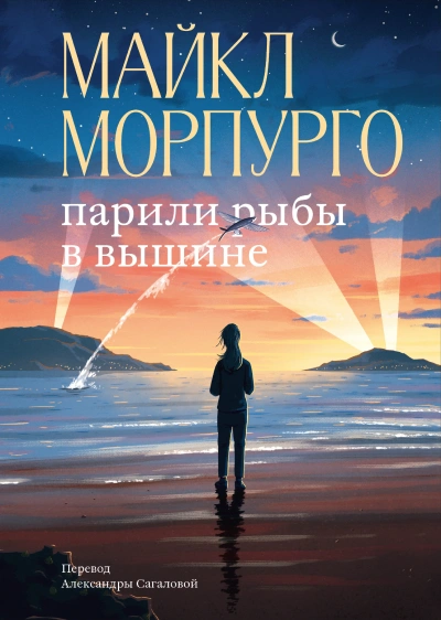 Парили рыбы в вышине - Майкл Морпурго Лучшие аудиокниги онлайн слушать бесплатно➝ Без остановки, полными циклами! ☆Более 100000 новых книг☆ ➝ Присоединяйтесь ✔️ audioknigi-onlain.com