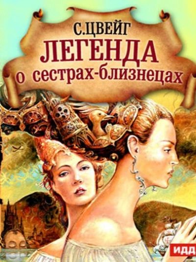 Легенда о сёстрах-близнецах - Стефан Цвейг Лучшие аудиокниги онлайн слушать бесплатно➝ Без остановки, полными циклами! ☆Более 100000 новых книг☆ ➝ Присоединяйтесь ✔️ audioknigi-onlain.com