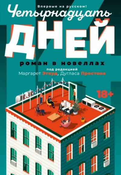 Четырнадцать дней - Маргарет Этвуд Лучшие аудиокниги онлайн слушать бесплатно➝ Без остановки, полными циклами! ☆Более 100000 новых книг☆ ➝ Присоединяйтесь ✔️ audioknigi-onlain.com