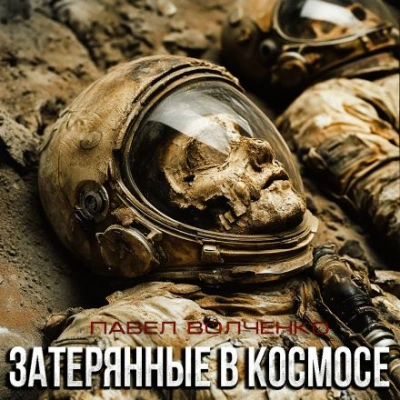 Затерянные в космосе - Павел Волченко Лучшие аудиокниги онлайн слушать бесплатно➝ Без остановки, полными циклами! ☆Более 100000 новых книг☆ ➝ Присоединяйтесь ✔️ audioknigi-onlain.com