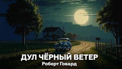 Дул чёрный ветер - Роберт И. Говард Лучшие аудиокниги онлайн слушать бесплатно➝ Без остановки, полными циклами! ☆Более 100000 новых книг☆ ➝ Присоединяйтесь ✔️ audioknigi-onlain.com