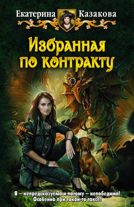 Избранная по контракту - Екатерина Казакова Лучшие аудиокниги онлайн слушать бесплатно➝ Без остановки, полными циклами! ☆Более 100000 новых книг☆ ➝ Присоединяйтесь ✔️ audioknigi-onlain.com
