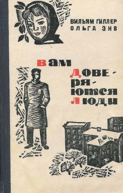 Вам доверяются люди - Вильям Гиллер Лучшие аудиокниги онлайн слушать бесплатно➝ Без остановки, полными циклами! ☆Более 100000 новых книг☆ ➝ Присоединяйтесь ✔️ audioknigi-onlain.com