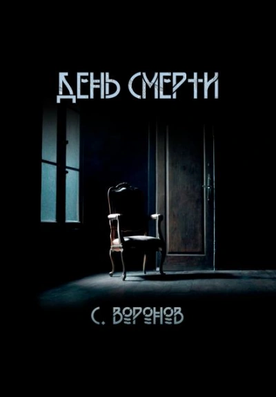День смерти - Сергей Воронов Лучшие аудиокниги онлайн слушать бесплатно➝ Без остановки, полными циклами! ☆Более 100000 новых книг☆ ➝ Присоединяйтесь ✔️ audioknigi-onlain.com