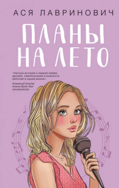 Планы на лето - Ася Лавринович Лучшие аудиокниги онлайн слушать бесплатно➝ Без остановки, полными циклами! ☆Более 100000 новых книг☆ ➝ Присоединяйтесь ✔️ audioknigi-onlain.com