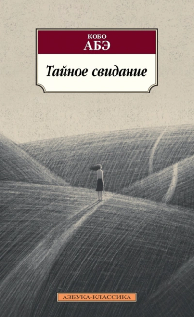 Тайное свидание - Кобо Абэ Лучшие аудиокниги онлайн слушать бесплатно➝ Без остановки, полными циклами! ☆Более 100000 новых книг☆ ➝ Присоединяйтесь ✔️ audioknigi-onlain.com