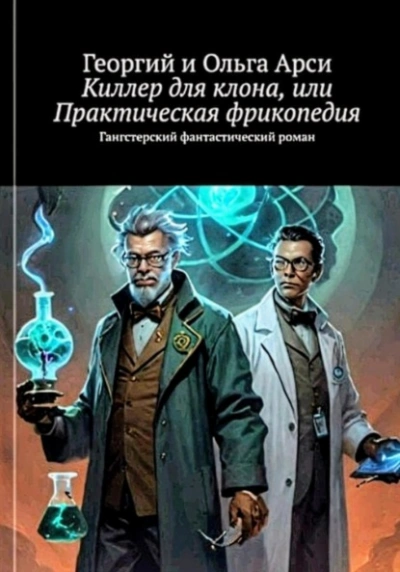 Киллер для клона, или Практическая фрикопедия - Георгий Арси, Ольга Арси Лучшие аудиокниги онлайн слушать бесплатно➝ Без остановки, полными циклами! ☆Более 100000 новых книг☆ ➝ Присоединяйтесь ✔️ audioknigi-onlain.com