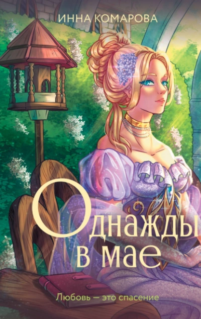 Однажды в мае - Инна Комарова Лучшие аудиокниги онлайн слушать бесплатно➝ Без остановки, полными циклами! ☆Более 100000 новых книг☆ ➝ Присоединяйтесь ✔️ audioknigi-onlain.com