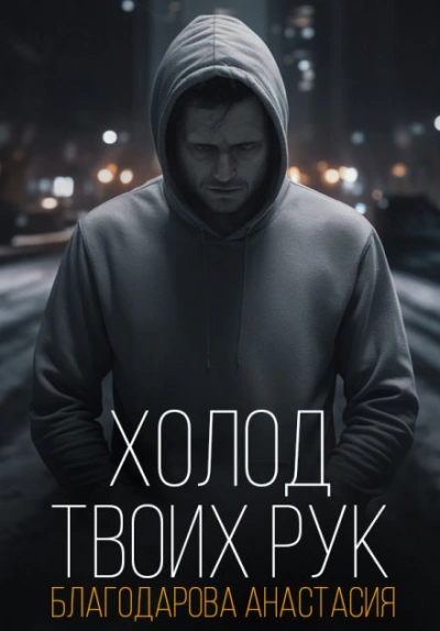 Холод твоих рук - Анастасия Благодарова Лучшие аудиокниги онлайн слушать бесплатно➝ Без остановки, полными циклами! ☆Более 100000 новых книг☆ ➝ Присоединяйтесь ✔️ audioknigi-onlain.com