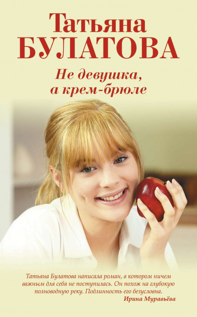Не девушка, а крем-брюле - Татьяна Булатова Лучшие аудиокниги онлайн слушать бесплатно➝ Без остановки, полными циклами! ☆Более 100000 новых книг☆ ➝ Присоединяйтесь ✔️ audioknigi-onlain.com