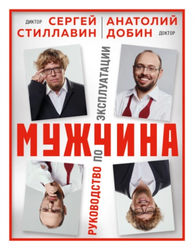 Мужчина – руководство по эксплуатации - Сергей Стиллавин Лучшие аудиокниги онлайн слушать бесплатно➝ Без остановки, полными циклами! ☆Более 100000 новых книг☆ ➝ Присоединяйтесь ✔️ audioknigi-onlain.com