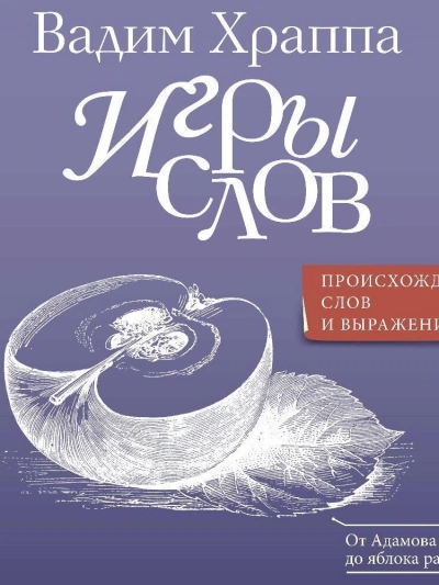 Игры слов - Вадим Храппа Лучшие аудиокниги онлайн слушать бесплатно➝ Без остановки, полными циклами! ☆Более 100000 новых книг☆ ➝ Присоединяйтесь ✔️ audioknigi-onlain.com