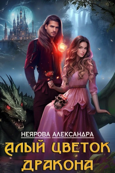 Алый цветок дракона - Александра Неярова Лучшие аудиокниги онлайн слушать бесплатно➝ Без остановки, полными циклами! ☆Более 100000 новых книг☆ ➝ Присоединяйтесь ✔️ audioknigi-onlain.com