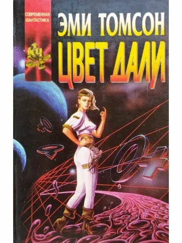 Цвет дали - Эми Томсон Лучшие аудиокниги онлайн слушать бесплатно➝ Без остановки, полными циклами! ☆Более 100000 новых книг☆ ➝ Присоединяйтесь ✔️ audioknigi-onlain.com
