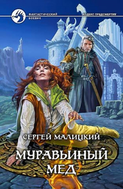 Муравьиный мёд - Сергей Малицкий Лучшие аудиокниги онлайн слушать бесплатно➝ Без остановки, полными циклами! ☆Более 100000 новых книг☆ ➝ Присоединяйтесь ✔️ audioknigi-onlain.com