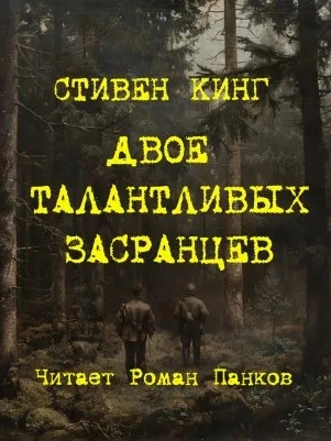 Двое талантливых засранцев - Стивен Кинг Лучшие аудиокниги онлайн слушать бесплатно➝ Без остановки, полными циклами! ☆Более 100000 новых книг☆ ➝ Присоединяйтесь ✔️ audioknigi-onlain.com