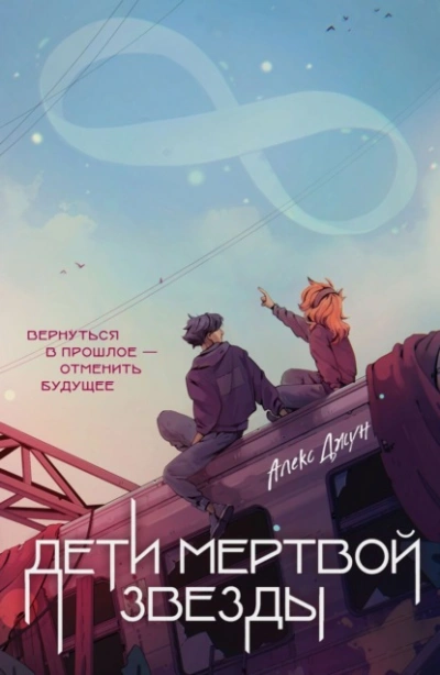 Дети мертвой звезды - Алекс Джун Лучшие аудиокниги онлайн слушать бесплатно➝ Без остановки, полными циклами! ☆Более 100000 новых книг☆ ➝ Присоединяйтесь ✔️ audioknigi-onlain.com