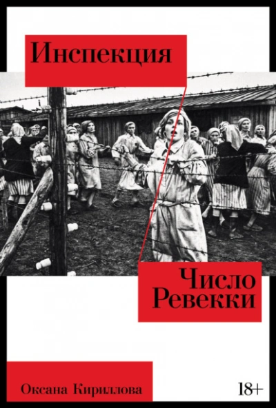 Инспекция. Число Ревекки - Оксана Кириллова Лучшие аудиокниги онлайн слушать бесплатно➝ Без остановки, полными циклами! ☆Более 100000 новых книг☆ ➝ Присоединяйтесь ✔️ audioknigi-onlain.com