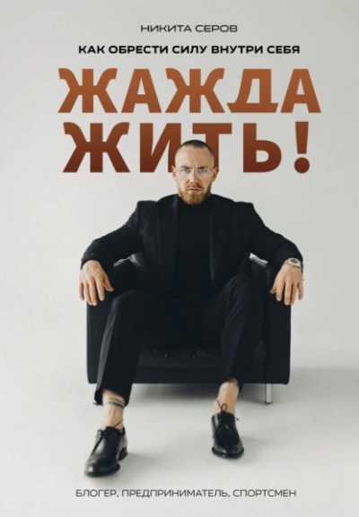 Жажда жить! Как обрести силу внутри себя - Никита Серов Лучшие аудиокниги онлайн слушать бесплатно➝ Без остановки, полными циклами! ☆Более 100000 новых книг☆ ➝ Присоединяйтесь ✔️ audioknigi-onlain.com