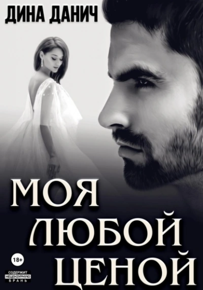 Моя любой ценой - Дина Данич Лучшие аудиокниги онлайн слушать бесплатно➝ Без остановки, полными циклами! ☆Более 100000 новых книг☆ ➝ Присоединяйтесь ✔️ audioknigi-onlain.com