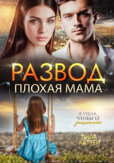 Развод. Плохая мама - Лила Каттен Лучшие аудиокниги онлайн слушать бесплатно➝ Без остановки, полными циклами! ☆Более 100000 новых книг☆ ➝ Присоединяйтесь ✔️ audioknigi-onlain.com