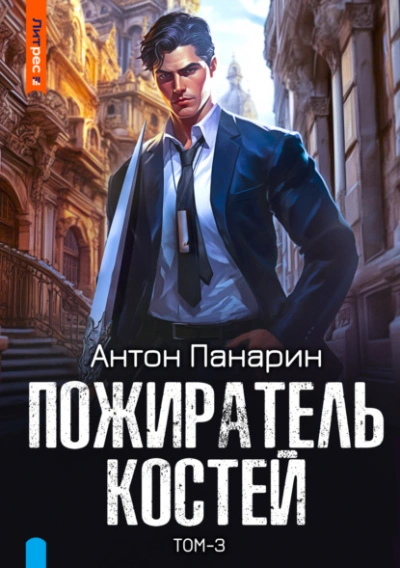 Пожиратель костей. Том 3 - Антон Панарин Лучшие аудиокниги онлайн слушать бесплатно➝ Без остановки, полными циклами! ☆Более 100000 новых книг☆ ➝ Присоединяйтесь ✔️ audioknigi-onlain.com