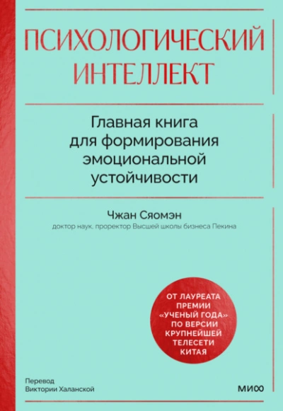 Психологический интеллект. Главная книга для формирования эмоциональной устойчивости. Как развивать - Чжан Сяомэн Лучшие аудиокниги онлайн слушать бесплатно➝ Без остановки, полными циклами! ☆Более 100000 новых книг☆ ➝ Присоединяйтесь ✔️ audioknigi-onlain.com