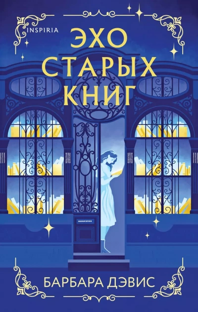 Эхо старых книг - Барбара Дэвис Лучшие аудиокниги онлайн слушать бесплатно➝ Без остановки, полными циклами! ☆Более 100000 новых книг☆ ➝ Присоединяйтесь ✔️ audioknigi-onlain.com