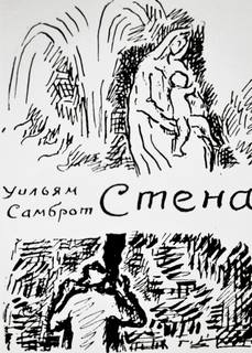 Стена - Уильям Самброт Лучшие аудиокниги онлайн слушать бесплатно➝ Без остановки, полными циклами! ☆Более 100000 новых книг☆ ➝ Присоединяйтесь ✔️ audioknigi-onlain.com