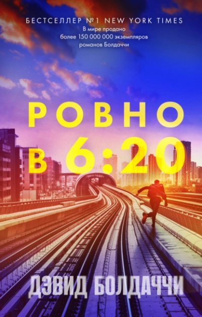 Ровно в шесть двадцать - Дэвид Болдаччи Лучшие аудиокниги онлайн слушать бесплатно➝ Без остановки, полными циклами! ☆Более 100000 новых книг☆ ➝ Присоединяйтесь ✔️ audioknigi-onlain.com