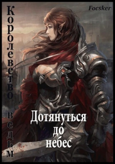 Дотянуться до небес: Королевство ведьм - Focsker Лучшие аудиокниги онлайн слушать бесплатно➝ Без остановки, полными циклами! ☆Более 100000 новых книг☆ ➝ Присоединяйтесь ✔️ audioknigi-onlain.com