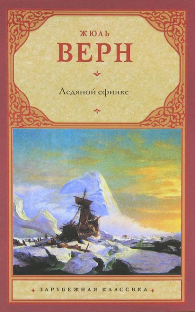 Ледяной сфинкс - Жюль Верн Лучшие аудиокниги онлайн слушать бесплатно➝ Без остановки, полными циклами! ☆Более 100000 новых книг☆ ➝ Присоединяйтесь ✔️ audioknigi-onlain.com