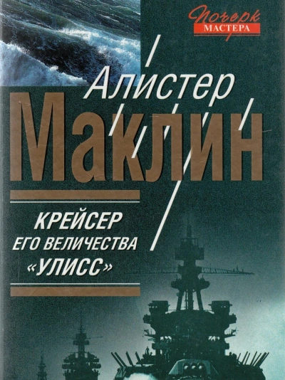 Крейсер его величества «Улисс - Алистер Маклин Лучшие аудиокниги онлайн слушать бесплатно➝ Без остановки, полными циклами! ☆Более 100000 новых книг☆ ➝ Присоединяйтесь ✔️ audioknigi-onlain.com