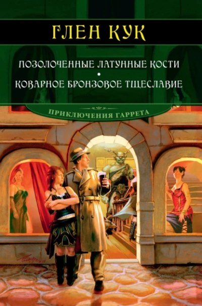 Позолоченные латунные кости - Глен Кук Лучшие аудиокниги онлайн слушать бесплатно➝ Без остановки, полными циклами! ☆Более 100000 новых книг☆ ➝ Присоединяйтесь ✔️ audioknigi-onlain.com