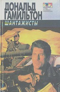 Шантажисты - Дональд Гамильтон Лучшие аудиокниги онлайн слушать бесплатно➝ Без остановки, полными циклами! ☆Более 100000 новых книг☆ ➝ Присоединяйтесь ✔️ audioknigi-onlain.com