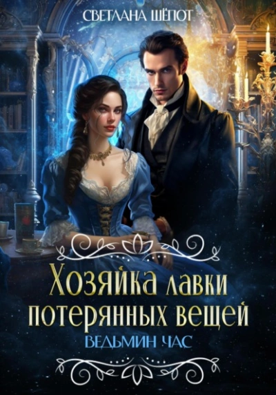 Ведьмин час - Светлана Шёпот Лучшие аудиокниги онлайн слушать бесплатно➝ Без остановки, полными циклами! ☆Более 100000 новых книг☆ ➝ Присоединяйтесь ✔️ audioknigi-onlain.com