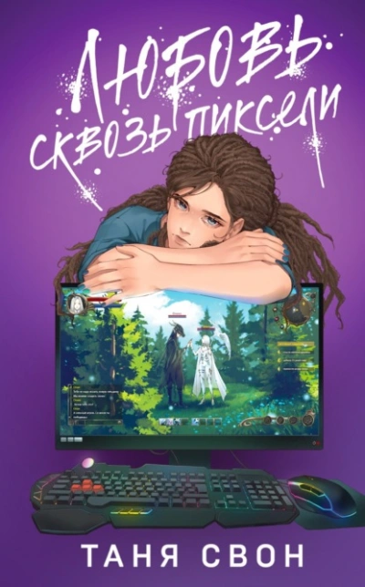 Любовь сквозь пиксели - Таня Свон Лучшие аудиокниги онлайн слушать бесплатно➝ Без остановки, полными циклами! ☆Более 100000 новых книг☆ ➝ Присоединяйтесь ✔️ audioknigi-onlain.com