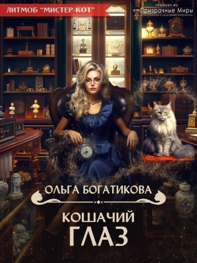 Кошачий глаз - Ольга Богатикова Лучшие аудиокниги онлайн слушать бесплатно➝ Без остановки, полными циклами! ☆Более 100000 новых книг☆ ➝ Присоединяйтесь ✔️ audioknigi-onlain.com