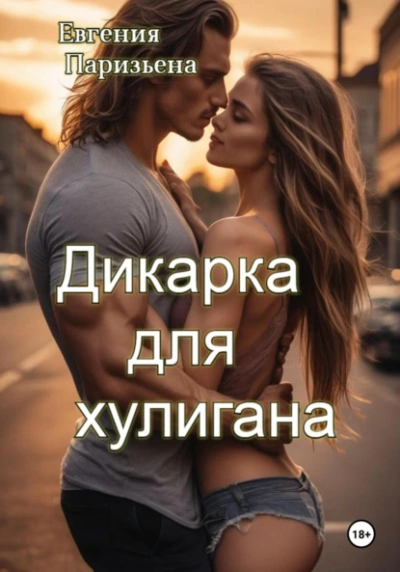 Дикарка для хулигана - Евгения Паризьена Лучшие аудиокниги онлайн слушать бесплатно➝ Без остановки, полными циклами! ☆Более 100000 новых книг☆ ➝ Присоединяйтесь ✔️ audioknigi-onlain.com