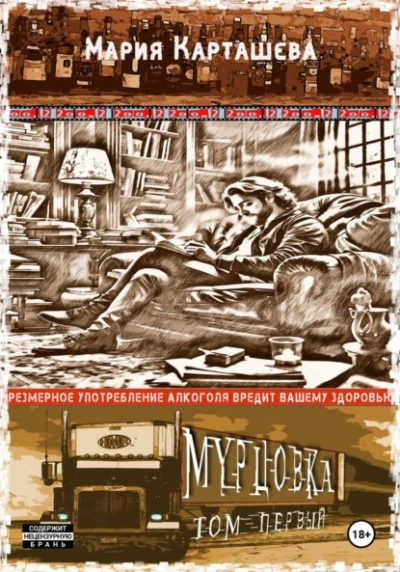 Мурцовка. Том 1 - Мария Карташева Лучшие аудиокниги онлайн слушать бесплатно➝ Без остановки, полными циклами! ☆Более 100000 новых книг☆ ➝ Присоединяйтесь ✔️ audioknigi-onlain.com