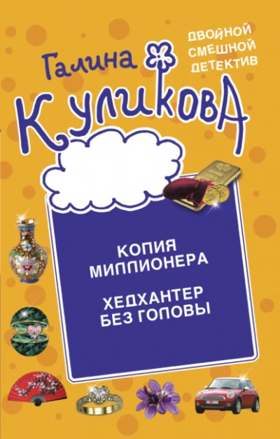 Копия миллионера. Хедхантер без головы - Галина Куликова Лучшие аудиокниги онлайн слушать бесплатно➝ Без остановки, полными циклами! ☆Более 100000 новых книг☆ ➝ Присоединяйтесь ✔️ audioknigi-onlain.com