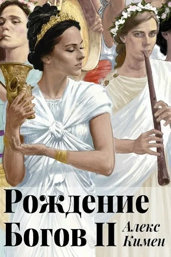 Рождение богов 2 - Алекс Кимен Лучшие аудиокниги онлайн слушать бесплатно➝ Без остановки, полными циклами! ☆Более 100000 новых книг☆ ➝ Присоединяйтесь ✔️ audioknigi-onlain.com