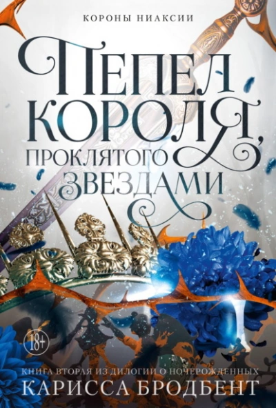Пепел короля, проклятого звездами - Карисса Бродбент Лучшие аудиокниги онлайн слушать бесплатно➝ Без остановки, полными циклами! ☆Более 100000 новых книг☆ ➝ Присоединяйтесь ✔️ audioknigi-onlain.com