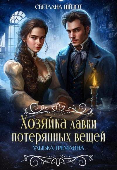 Улыбка гремлина - Светлана Шёпот Лучшие аудиокниги онлайн слушать бесплатно➝ Без остановки, полными циклами! ☆Более 100000 новых книг☆ ➝ Присоединяйтесь ✔️ audioknigi-onlain.com
