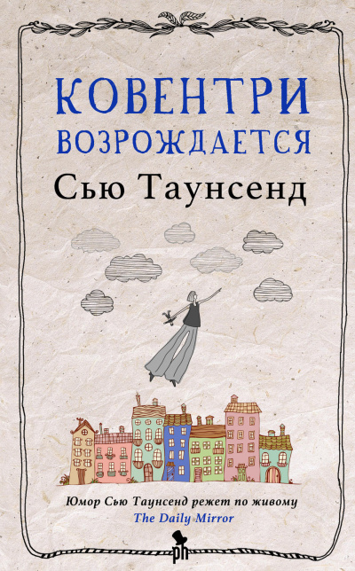 Ковентри возрождается - Сью Таунсенд Лучшие аудиокниги онлайн слушать бесплатно➝ Без остановки, полными циклами! ☆Более 100000 новых книг☆ ➝ Присоединяйтесь ✔️ audioknigi-onlain.com