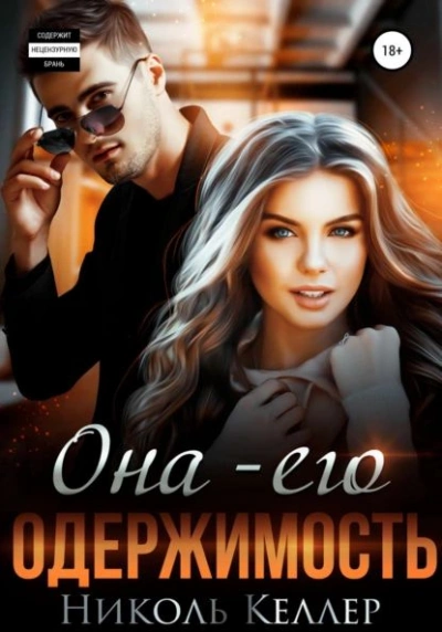 Она – его одержимость - Николь Келлер Лучшие аудиокниги онлайн слушать бесплатно➝ Без остановки, полными циклами! ☆Более 100000 новых книг☆ ➝ Присоединяйтесь ✔️ audioknigi-onlain.com