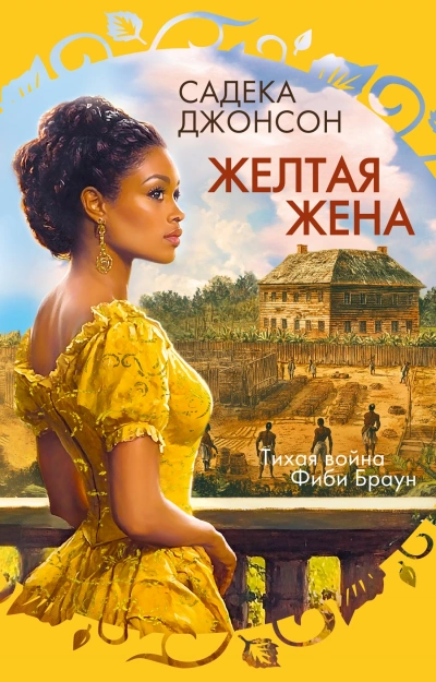 Желтая жена - Садека Джонсон Лучшие аудиокниги онлайн слушать бесплатно➝ Без остановки, полными циклами! ☆Более 100000 новых книг☆ ➝ Присоединяйтесь ✔️ audioknigi-onlain.com