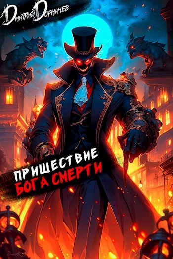Пришествие бога смерти. Том 16 - Дорничев Дмитрий Лучшие аудиокниги онлайн слушать бесплатно➝ Без остановки, полными циклами! ☆Более 100000 новых книг☆ ➝ Присоединяйтесь ✔️ audioknigi-onlain.com