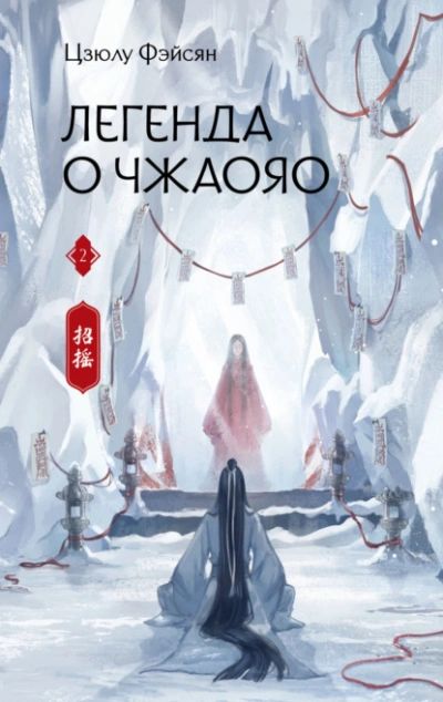 Легенда о Чжаояо. Книга 2 - Цзюлу Фэйсян Лучшие аудиокниги онлайн слушать бесплатно➝ Без остановки, полными циклами! ☆Более 100000 новых книг☆ ➝ Присоединяйтесь ✔️ audioknigi-onlain.com